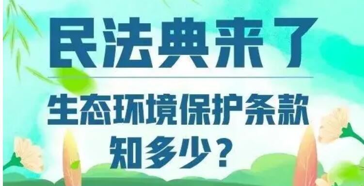 考考你，民法典中的生態(tài)環(huán)境保護條款知多少？